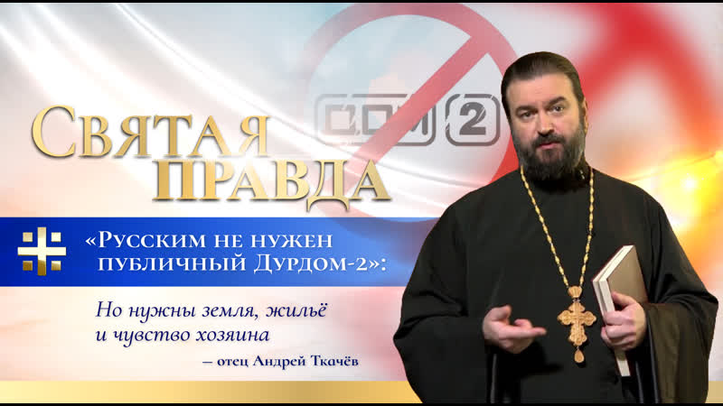 "русским не нужен публичный дурдом 2" но нужны земля, жильё и чувство хозяина отец андрей ткачёв