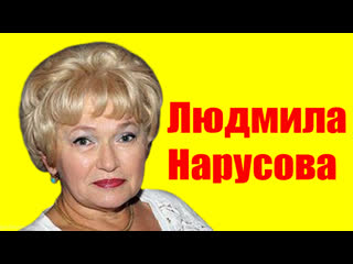 Людмила нарусова ⇄ lyudmila narusova ✌ биография