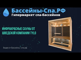 Инфракрасные сауны от шведской компании tylo