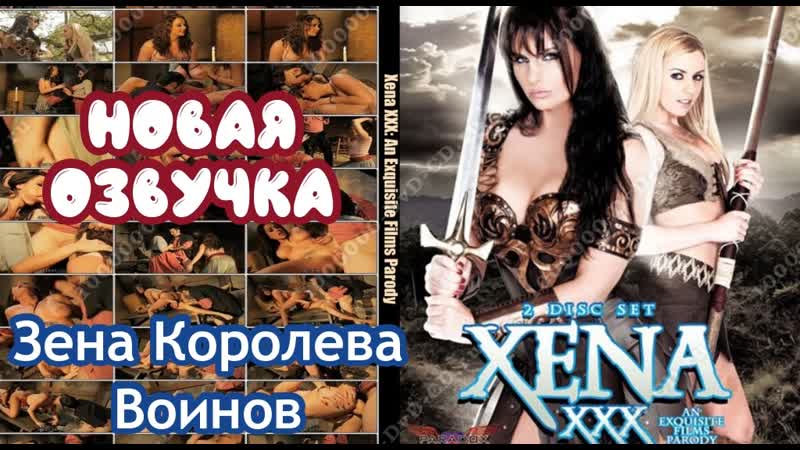 Зена королева воинов обнаженная - порно фото kingplayclub.ru