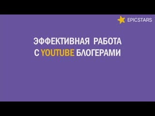 Как работать с блогерами на youtube?