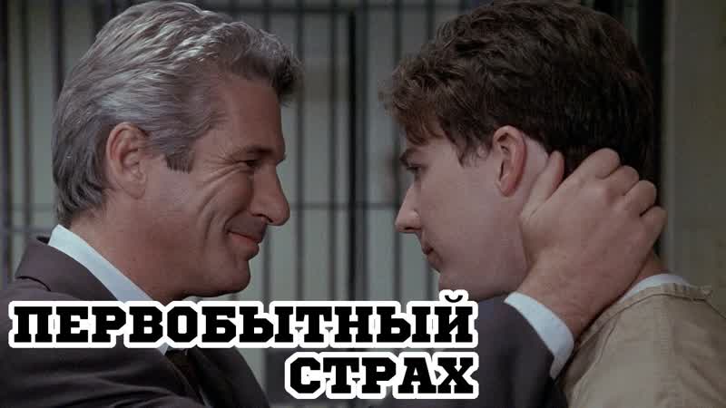 Триллер «первобытный страх» ричард гир, эдвард нортон, фрэнсис макдорманд