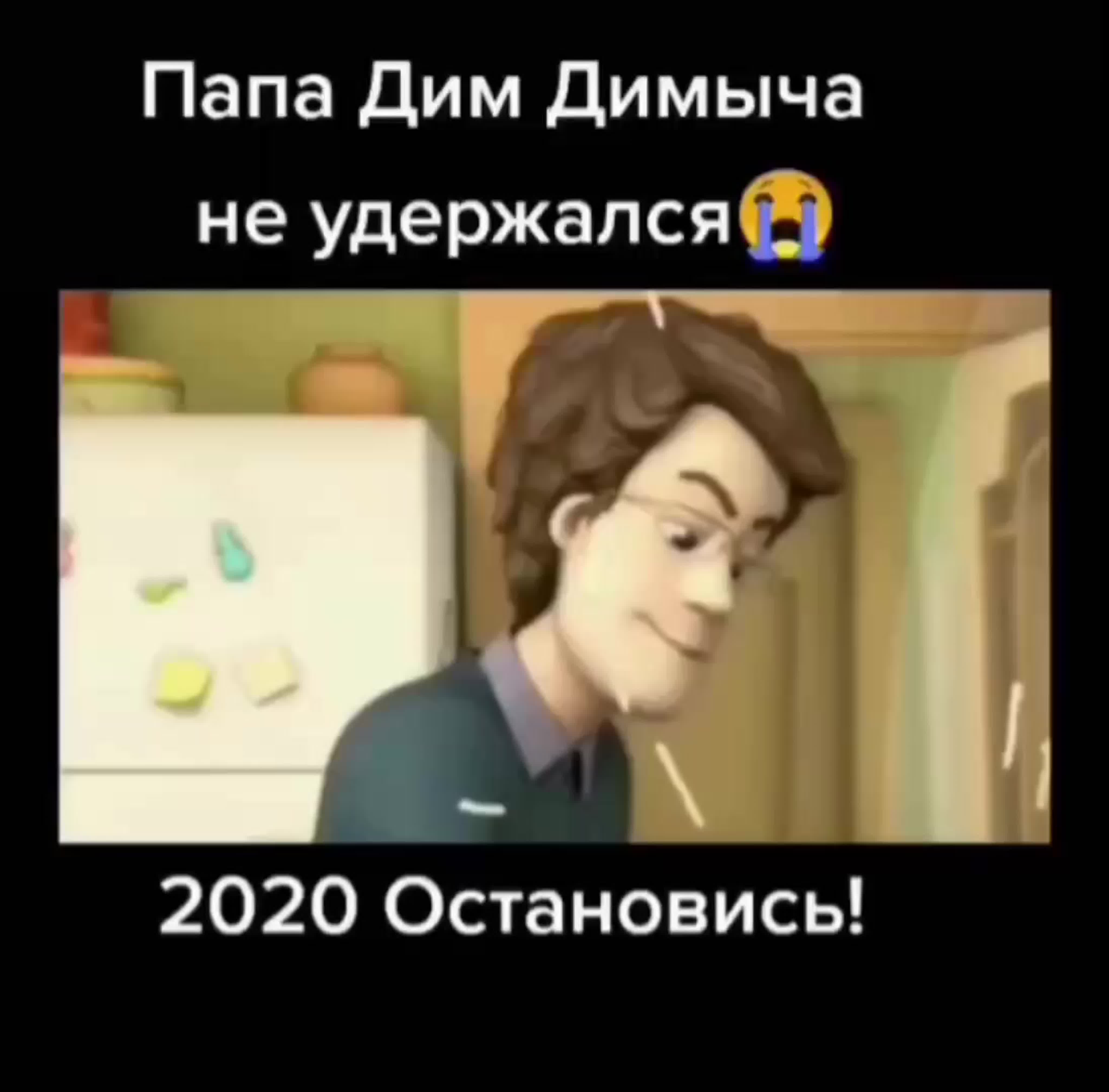 Папа дим димыча не удержался! 2020 за что?😭 watch online