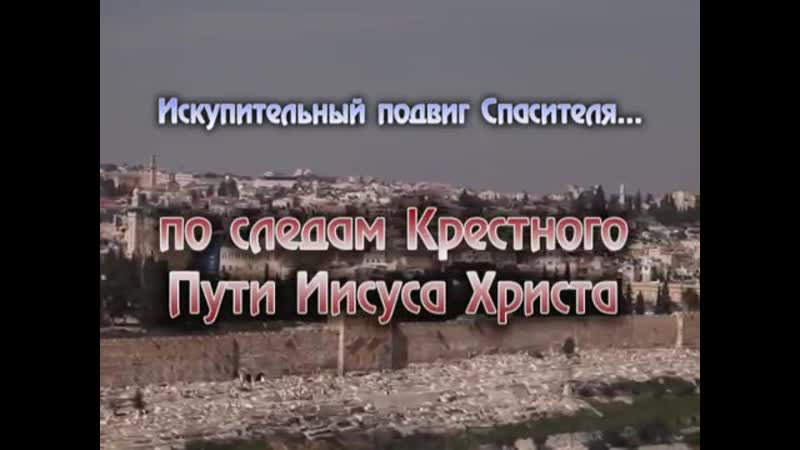 Искупительный подвиг спасителя по следам крестного пути иисуса христа