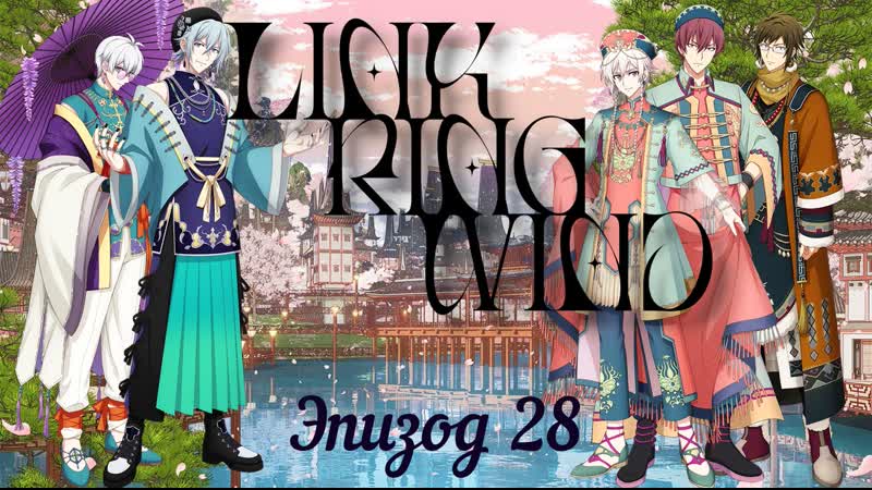 [namiko subs] link ring wind ep 28 rus