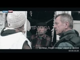 Донецк линия войны серия 2 боссе