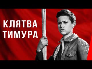 1942 клятва тимура