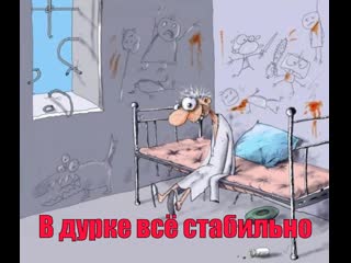 В дурке всё стабильно