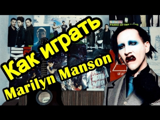 Marilyn manson sweet dreams (видео урок как играть на гитаре) разбор