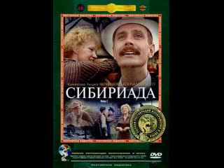 Сибириада (фильм полностью, 1978 й)