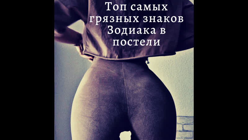 Топ самых грязных знаков зодиака в постели