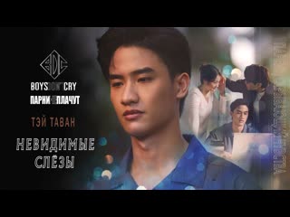 [fsg 54rfl] tay tawan невидимые слёзы (invisible tears) [рус саб]