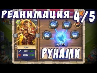 Реанимация рунами 4/5! тестирование ареса 4 revitalize crests aries testing castle clash #227