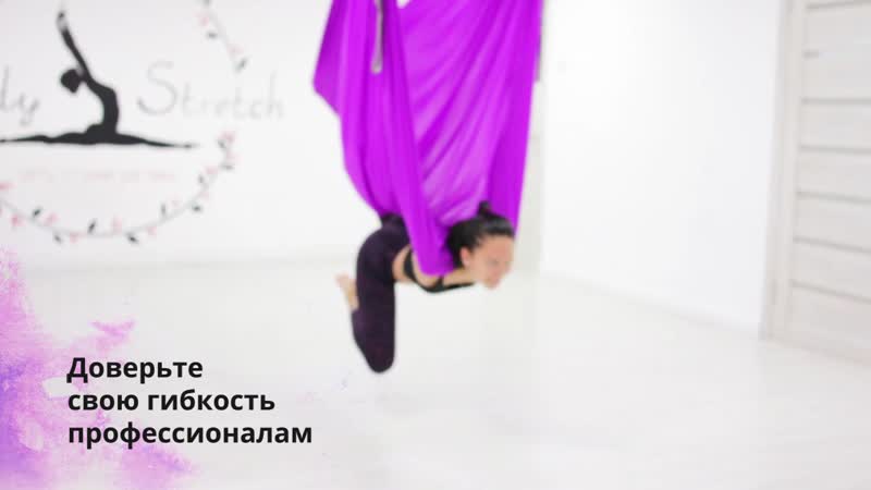 Доверьте свою гибкость профессионалам