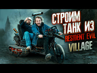 Resident evil в реальной жизни – строим танк из resident evil village