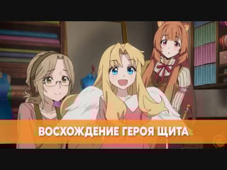 Восхождение героя щита | милашка фило