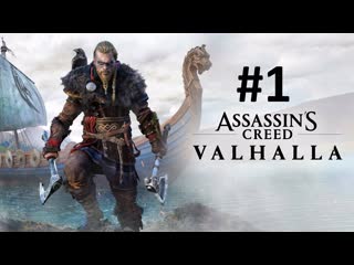 Assassins creed valhalla #1 начало пути эйвор (720p60)