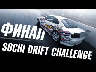 Side masters чемпионы sochi drift challenge