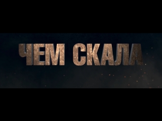 Рэмпейдж (2018) второй ролик