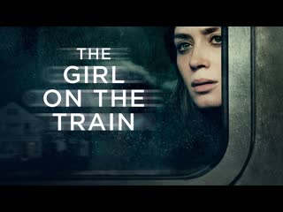 Девушка в поезде the girl on the train, 2016 18+