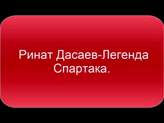 Ринат дасаев легенда спартака