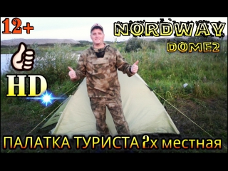 Палатка nordway dome 2