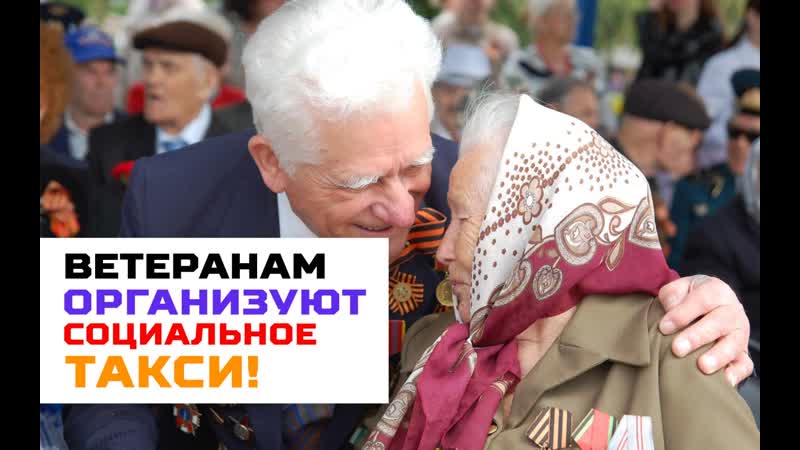 Ветераны porn video – В моногородах ветераны вов смогут ездить бесплатно на социальном такси