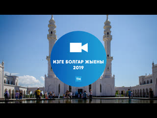 Изге болгар жыены 2019