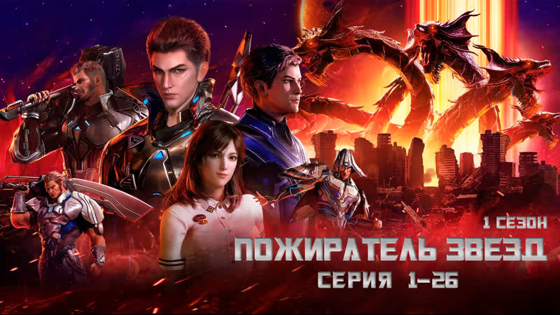 Пожиратель звезд 1 26 (2к 50fps) [компиляция] [все серии] /swallowed star / поглощая звезды / tunshi xingkongn / 吞噬星空