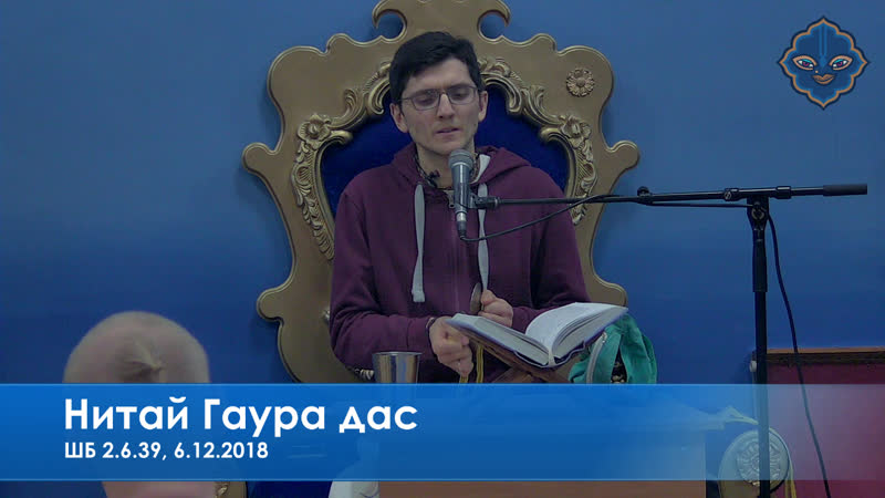 Нитай гаура дас, шб 2 6 39, 6 12 2018