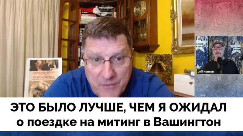 Я остался доволен скотт риттер о своей поездке на митинг в вашингтон | 21 02 2023 | интервью