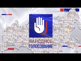 Народное голосование старт проекта