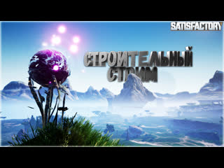 [sw] строим, строим, никакого веселья zombievdk games | #sw #stream #satisfactory #zombievdk