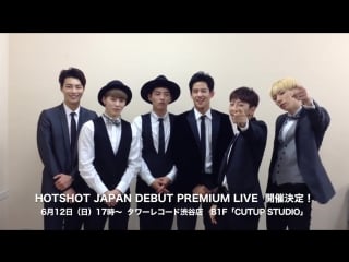 [video] 160610 hotshot 日本デビューコメント＆6月12日プレミアムライブ告知