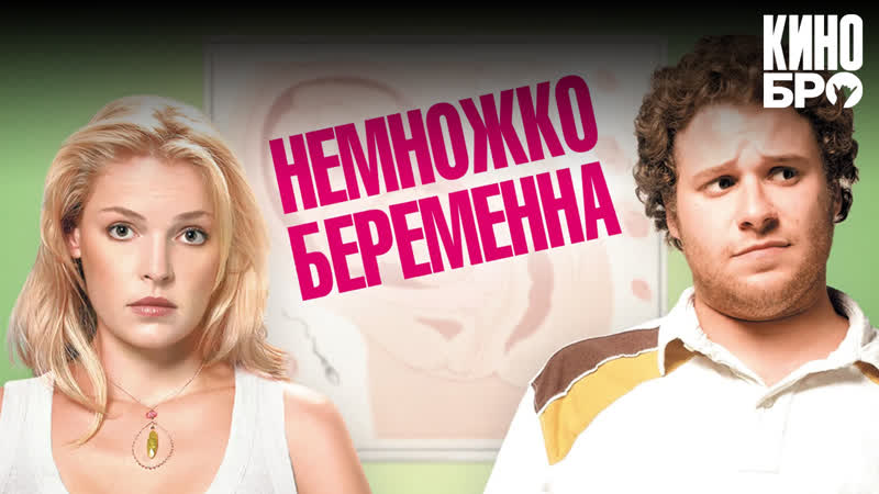 Немножко беременна | knocked up (2007)