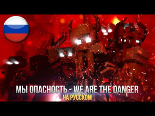 Мы опасность майнкрафт песня ~ we are the danger minecraft на русском (озвучка)