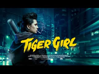 Девушка по прозвищу зверь | tiger girl (2017)