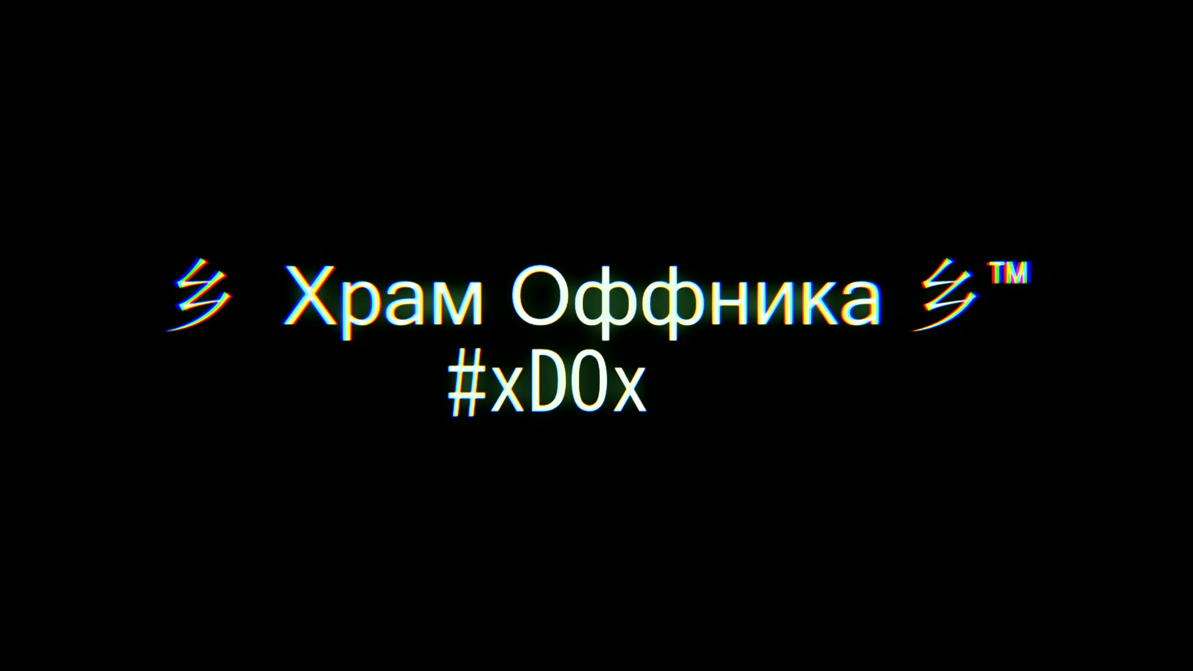 乡 храм оффника 乡™ #xdox парни попу мыли ?