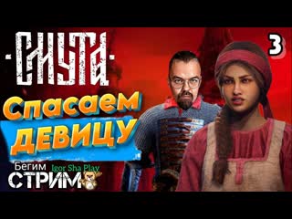 Купеческая дочка подставила отца / смута #3 / igor sha play / бегим стрим