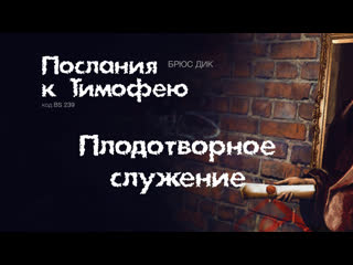 Bs239 rus 25 плодотворное служение (2 )