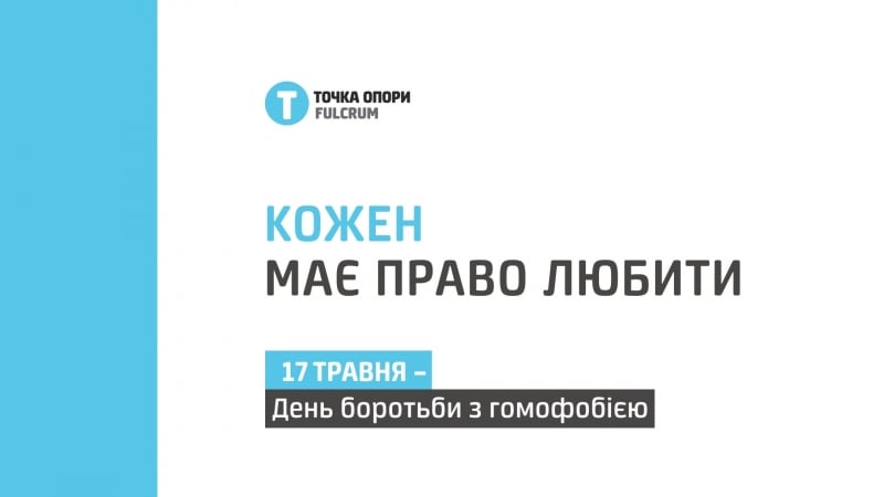 Кожен має право любити! каждый имеет право любить!