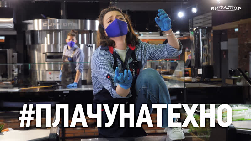 Виталюр поддержал #плачунатехноchallenge, чтобы всем нам стало немного веселее!