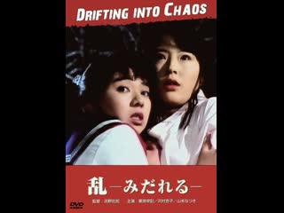 Дрейф в хаос drifting into chaos kageki honban midareru (1989) япония