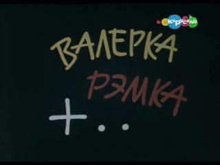 ☭☭☭ валерка, рэмка + / мы сказали клятву (1970) ☭☭☭