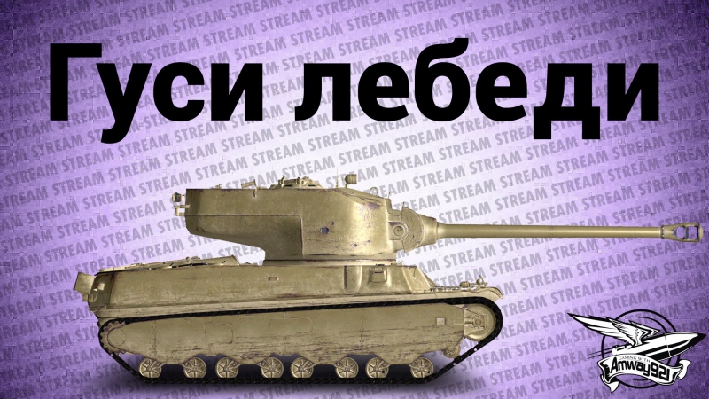 Стрим гуси лебеди