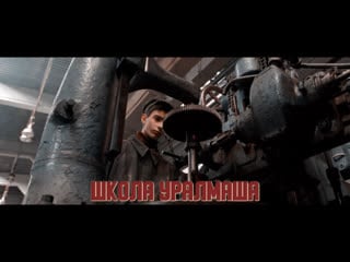 Молодые войны школа уралмаша (2020)