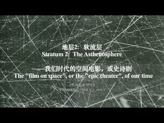 Stratum 2 the asthenosphere (2021) dir cong feng