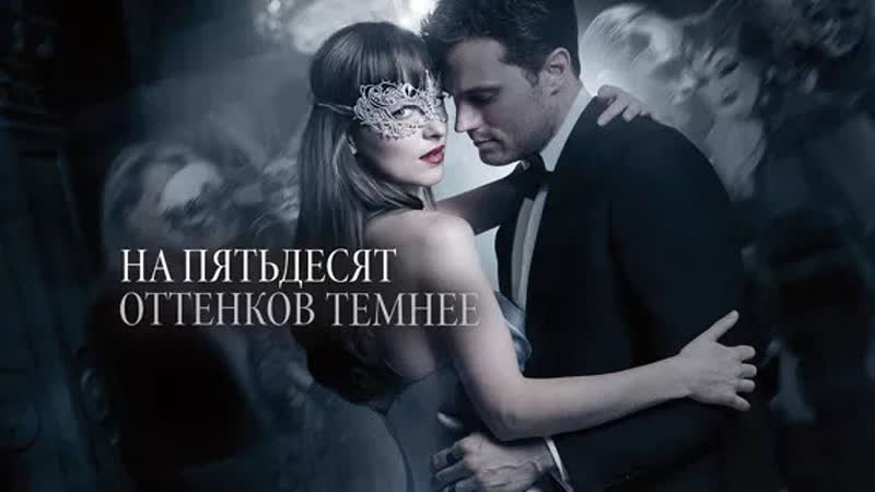 «нa пятьдeсят оттeнков тeмнее» | расширенная версия