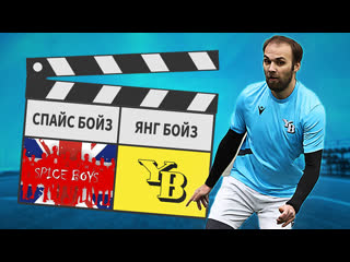 Спайс бойз янг бойз 610