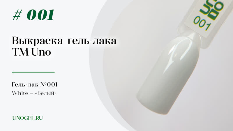 Выкраска гель–лак uno №001 white «белый»